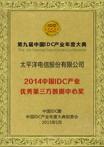 2014年度中国 IDC 产业优秀第三方数据中心奖.jpg